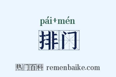 排门是什么意思的图片